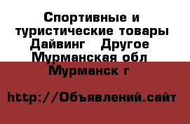 Спортивные и туристические товары Дайвинг - Другое. Мурманская обл.,Мурманск г.